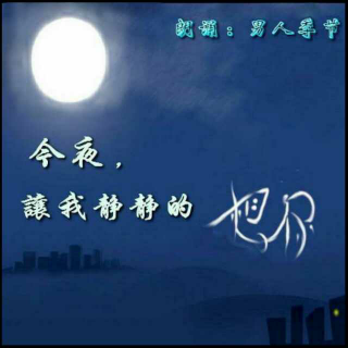 《今夜让我静静的想你》佚名