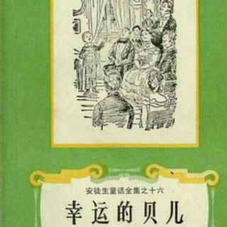 安徒生童话《幸运的贝尔2》