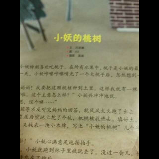 小妖的桃樹