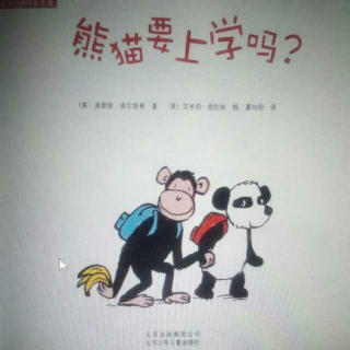 小郎绘本故事《熊猫要上学吗》