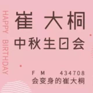 【直播回放】Vo.5-崔大桐中秋生日会