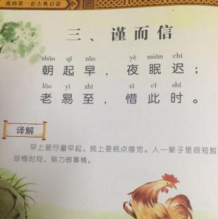 弟子规之谨而信