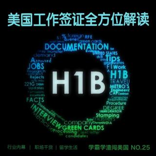 美国工作签证H1B全方位靠谱解读 ［No.25］