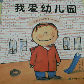 经典绘本《我爱幼儿园》