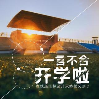 音乐客栈——开学啦