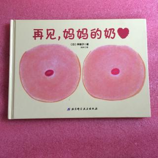 再见，妈妈的奶