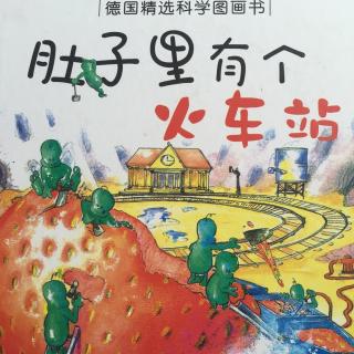 《肚子里有个火车站》