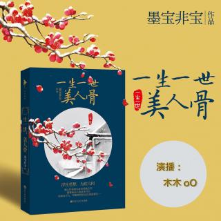 《美人骨》5.（要去见婆婆啦）