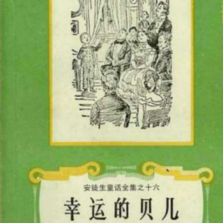 安徒生童话《幸运的贝儿4》