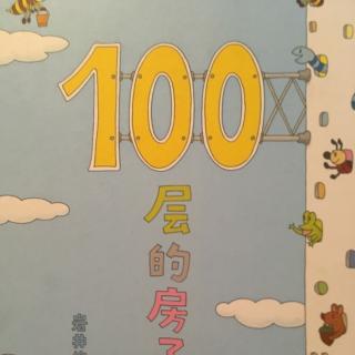 地上《100层的房子》