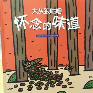 中文绘本《大灰狼咕噜2-怀念的味道》