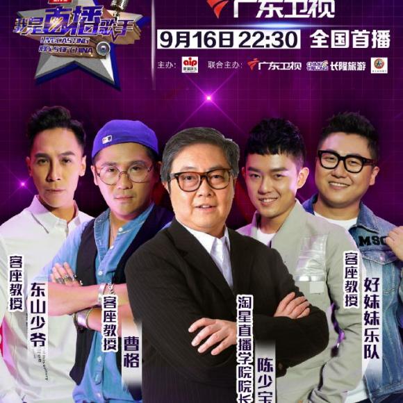 20160916抢先听:我是直播歌手