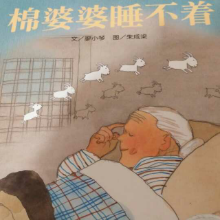 《棉婆婆睡不着》-豆豆老师