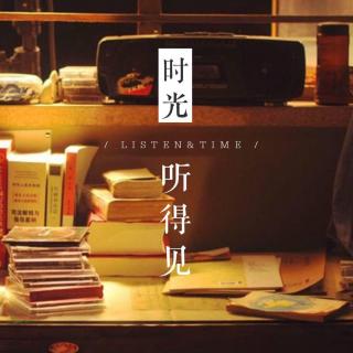 Vol.109没什么是一顿饭解决不了的（黎小妖）【时光听得见】