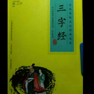 《三字经》29