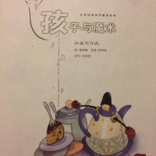 音乐童话绘本《孩子与魔术》 拉威尔作品