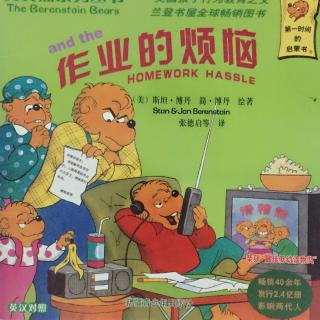 贝贝熊系列丛书《作业的烦恼》