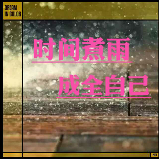 《时间煮雨，成全自己》/散文吧