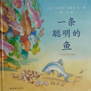 Amy和Alex讲绘本《一条聪明的鱼》