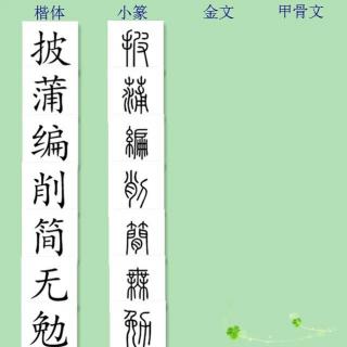 三字经讲解160——披蒲编，削竹简。彼无书，且知勉。