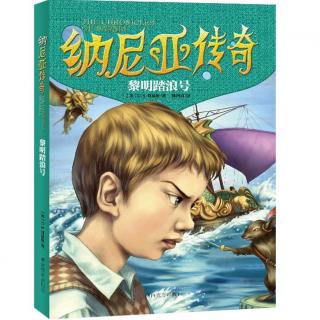 【纳尼亚传奇】《黎明踏浪号》04