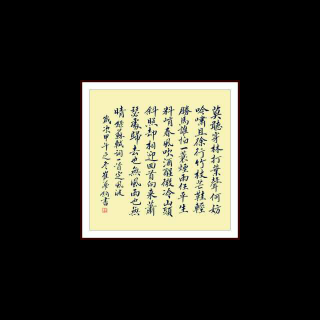 定风波·莫听穿林打叶声（北宋.苏轼词 费一轩曲）