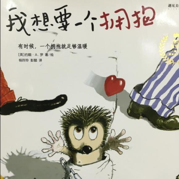 内容简介】         小刺猬艾维斯是这个故事的主角,他只想要一个拥抱