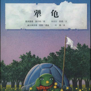 缘园绘本《犟龟》小男老师第三季