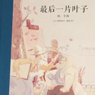 最后一片叶子