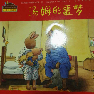 汤姆的恶梦——小兔汤姆成长的烦恼图画书