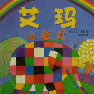 花格子大象15～艾玛和彩虹