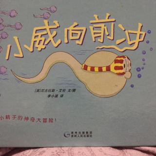 Momo妈妈讲故事 小威向前冲