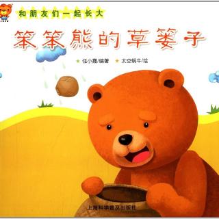 【笨笨熊故事书】和朋友一起长大系列《笨笨熊的草篓子》