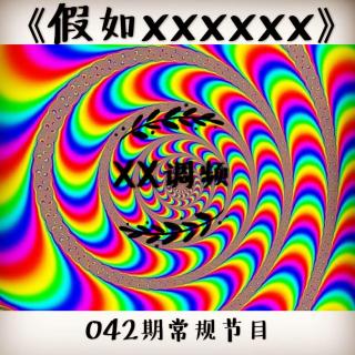 《假如XXXXXX》XX调频042期常规节目