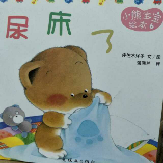 【绘本故事No.56】小熊宝宝绘本6《尿床了》