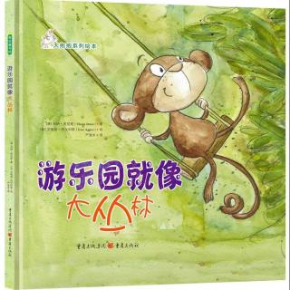 大抱抱系列绘本之《游乐园就像大丛林》（粤语版）-熙bǔ妈妈