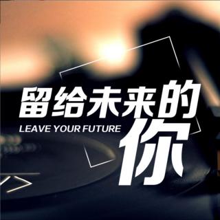 留给未来的你四
