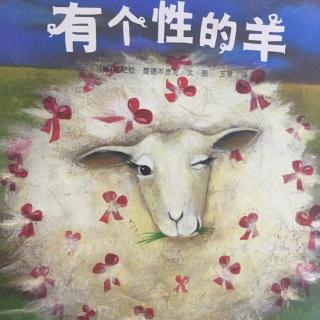 有个性的羊🐑