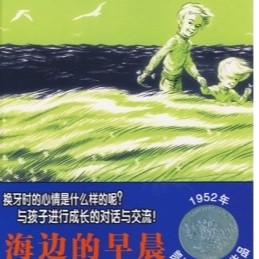 【绘本故事165】--《海边的早晨》（下）