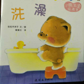 【绘本故事No.57】小熊宝宝绘本7《洗澡》