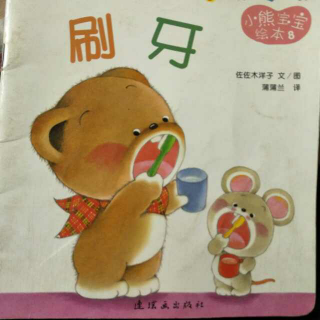 【绘本故事No.58】小熊宝宝绘本8《刷牙》