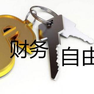 你离财务自由还有几公里