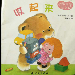 【绘本故事No.60】小熊宝宝绘本10《收起来》