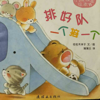 【绘本故事No.61】小熊宝宝绘本11《排好队一个接一个》