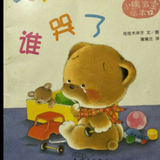 【绘本故事No.62】小熊宝宝绘本12《谁哭了》