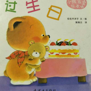 【绘本故事No.65】小熊宝宝绘本15《过生日》