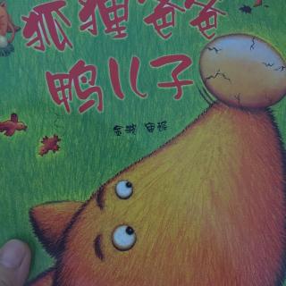 鑫鑫和妈妈一起读绘本故事了《狐狸爸爸鸭儿子》