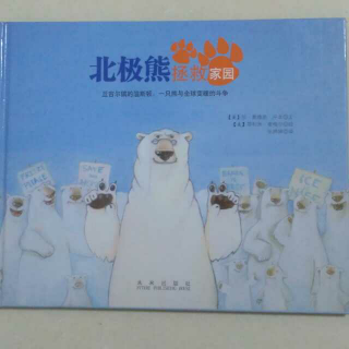 123.北极熊拯救家园