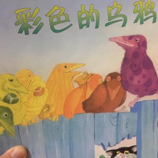 鑫鑫和妈妈一起读绘本故事《彩色的乌鸦》