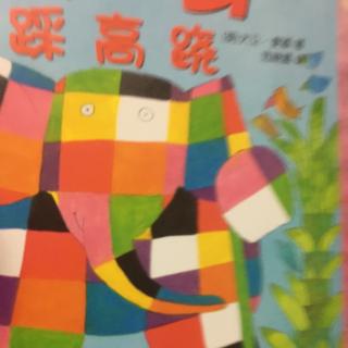 儿童故事-花格子大象🐘艾玛-踩高跷